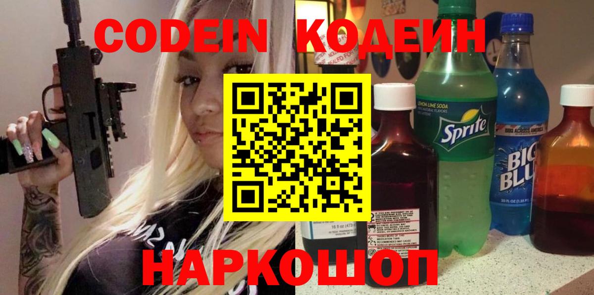 Codein напиток Lean (лин) Тверь